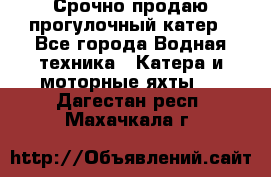 Срочно продаю прогулочный катер - Все города Водная техника » Катера и моторные яхты   . Дагестан респ.,Махачкала г.